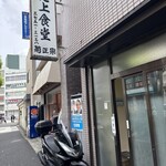 池上食堂 - 店頭