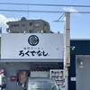 福間ラーメンろくでなし 福津本店