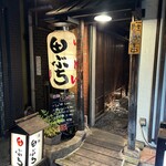 老麺 田ぶち - 