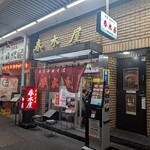 春木屋 荻窪本店 - 