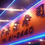 宇兵衛寿司 - お店看板