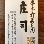 本手打ちうどん庄司 - ショップカード　表面