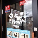 松屋 - 松屋 千歳店 - 2025年春
