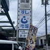 すし市場 正 本店