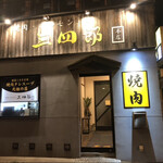 焼肉 三四郎 - 