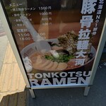 豚骨拉麺 大河 - 入口のメニュー