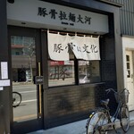 豚骨拉麺 大河 - 店舗外観
