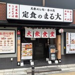 大衆食堂 定食のまる大 - 定食のまる大 ＠飯田橋 JR飯田橋駅西口近くにあります
