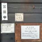 自家製麺こうじ - 