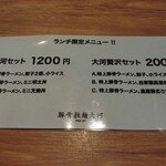 豚骨拉麺 大河 - ランチ限定メニュー