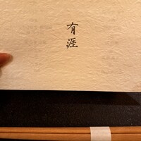銀座 有涯 - 