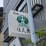 グリル佐久良 - 