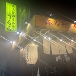 炭火焼肉ホルモン うらら - キラキラや