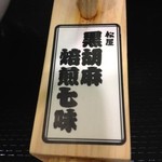 松屋  - 黒胡麻焙煎七味