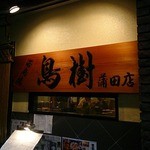 鳥樹 蒲田店 - 