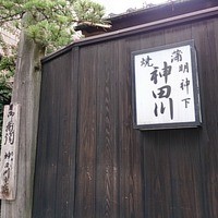 明神下 神田川 本店 - 