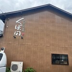 白州手打ち蕎麦 くぼ田 - 
