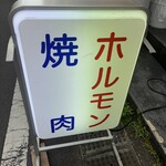 炭火焼肉ホルモン うらら - シンプル