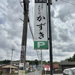 そば処 かずき - 看板