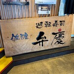 廻転寿司弁慶 - 