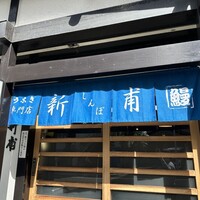 うなぎの新甫 - 