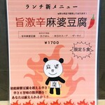 麻婆豆腐シン - 