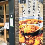 麻婆豆腐シン - 