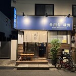 世田谷 磯野 - 