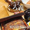 うなぎ くろ義