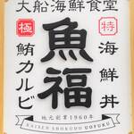 大船海鮮食堂 魚福 - お店の看板