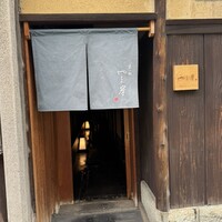富小路 やま岸 - 