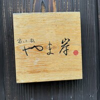 富小路 やま岸 - 