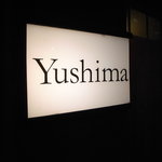 くろぎ - 湯島 一二一 