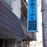 煮干鰮らーめん 圓 - 青い看板が目印です^^