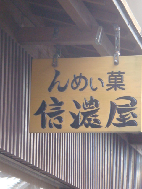 んめぃ菓 信濃屋（ンメィカ シナノヤ） - 鶴岡（洋菓子）の写真