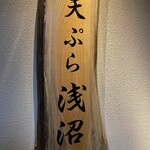 天ぷら浅沼 - 玄関