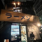 ラーメン富士丸 神谷本店 - 