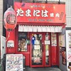たまには焼肉 高円寺店