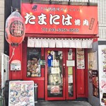 たまには焼肉 高円寺店 - 