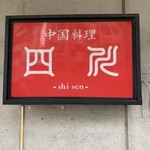 中国料理 四川  - 