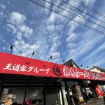 家系ラーメン たつ家 - 