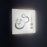 すき焼割烹 日山 - 