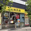 大阪王将 調布店