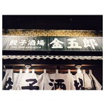 餃子酒場 金五郎 - 