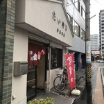 伊藤商店 - 