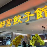 宇都宮餃子館 - 