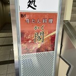 牛たん料理 閣 - 