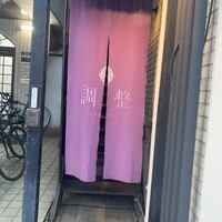 笹組 調整 - 