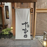 鰻 十和田 - 