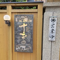 鰻 十和田 - 